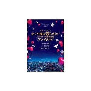 かぐや様は告らせたい 天才たちの恋愛頭脳戦 ファイナル 羊山十一郎 Honya Club Com Yahoo 店 通販 Yahoo ショッピング