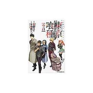 翌日発送・Ｎｏｖｅｌ東京喰種 空白/石田スイ｜honyaclubbook