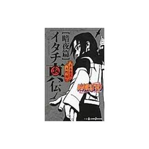 翌日発送・NARUTOイタチ真伝 暗夜篇/岸本斉史 : Honya Club.com 