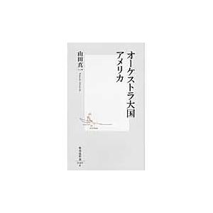 オーケストラ大国アメリカ 山田真一 音楽評論家 Honya Club Com Paypayモール店 通販 Paypayモール