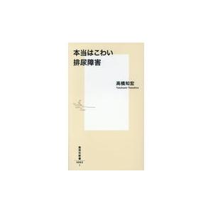 翌日発送・本当はこわい排尿障害/高橋知宏｜honyaclubbook