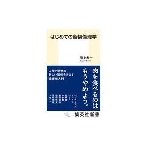 翌日発送・はじめての動物倫理学/田上孝一｜honyaclubbook