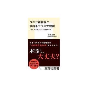 翌日発送・リニア新幹線と南海トラフ巨大地震/石橋克彦 | 