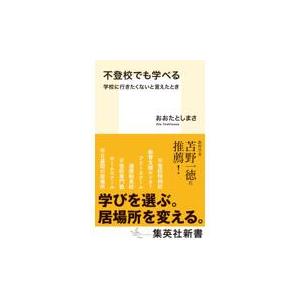 翌日発送・不登校でも学べる学校に行きたくないと言えたとき/おおたとしまさ｜honyaclubbook