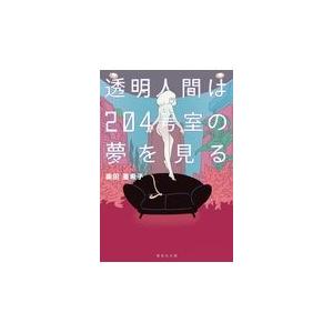 透明人間は２０４号室の夢を見る/奥田亜希子｜honyaclubbook