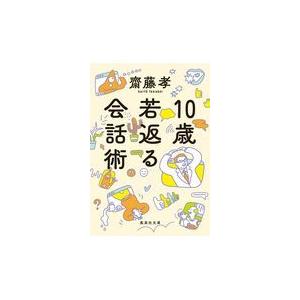 翌日発送・１０歳若返る会話術/齋藤孝（教育学）｜honyaclubbook