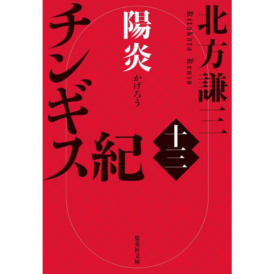 翌日発送・チンギス紀 十三/北方謙三 : Honya Club.com Yahoo!店 