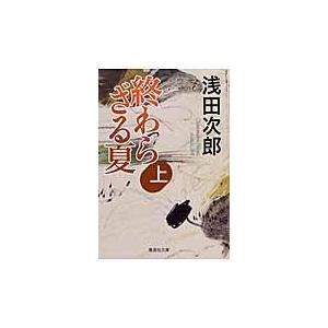 翌日発送・終わらざる夏 上/浅田次郎｜honyaclubbook