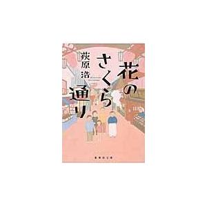 花のさくら通り/荻原浩｜honyaclubbook