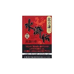 翌日発送・水滸伝 １９（旌旗の章）/北方謙三｜honyaclubbook