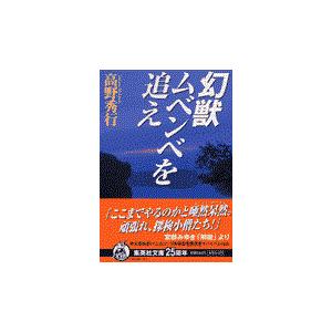 幻獣ムベンベを追え 本日の目玉 高野秀行