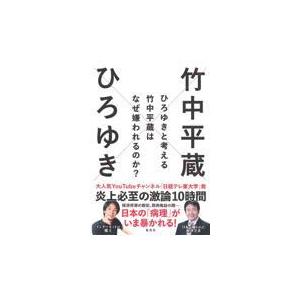 翌日発送・ひろゆきと考える竹中平蔵はなぜ嫌われるのか？/ひろゆき｜honyaclubbook