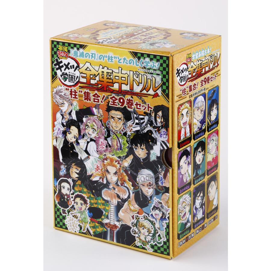 鬼滅の刃キメツ学園！全集中ドリル “柱“集合！全9巻セット/吾峠呼世晴