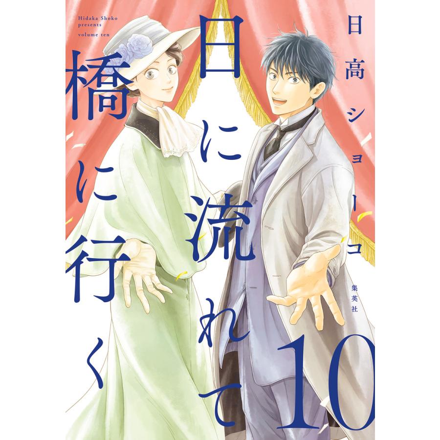 日に流れて橋に行く　1〜 10巻　特典6種付き　日高ショーコ 翌日発送・日に流れて橋に行く 10/日高ショーコ : Honya Club.com