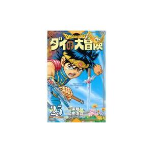 ドラゴンクエストダイの大冒険 ２５ オリジナル 新装彩録版 稲田浩司