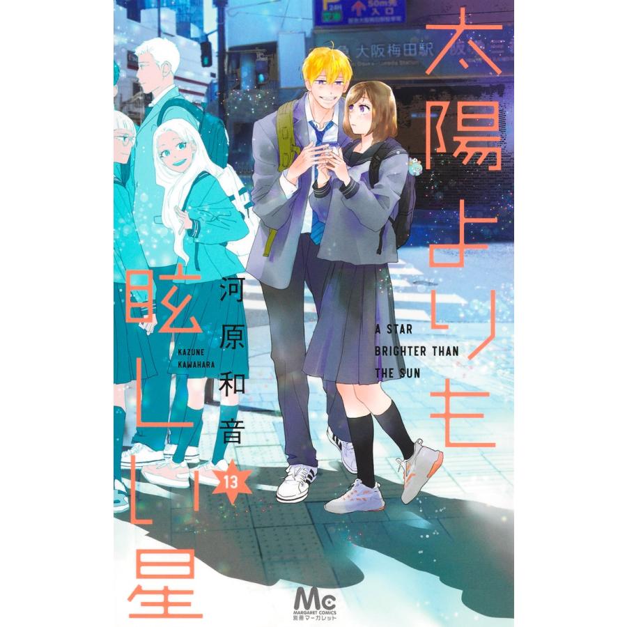 太陽よりも眩しい星 13 太陽よりも眩しい星 13/河原和音 : Honya Club.com Yahoo!店 - 通販