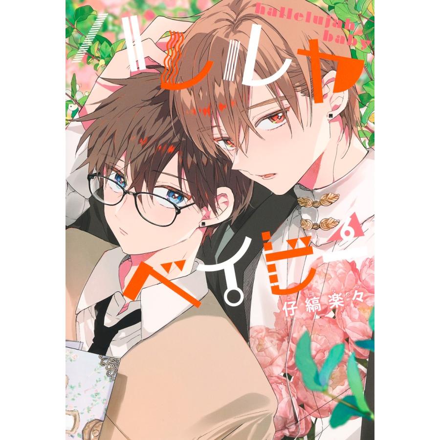 翌日発送・ハレルヤベイビー 6/仔縞楽々 : Honya Club.com Yahoo!店