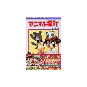 翌日発送・アニマル横町 ６/前川涼｜honyaclubbook