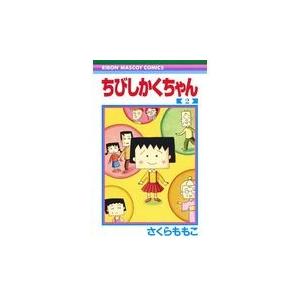 ちびしかくちゃん ２/さくらももこ｜honyaclubbook