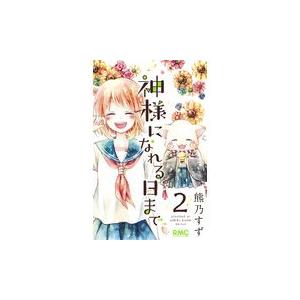 神様になれる日まで ２/熊乃すず｜honyaclubbook