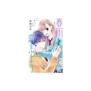 翌日発送・春雨と恋もよう ３/行村コウ｜honyaclubbook