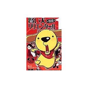 翌日発送・賢い犬リリエンタール １/葦原大介 | 