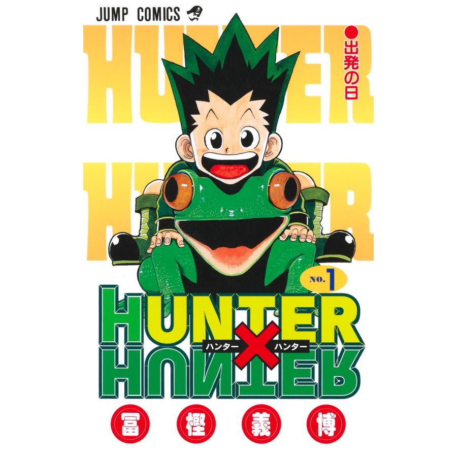 ＨＵＮＴＥＲ×ＨＵＮＴＥＲ １/冨樫義博 | 
