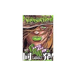 ＳＴＥＥＬ　ＢＡＬＬ　ＲＵＮ １/荒木飛呂彦 | 