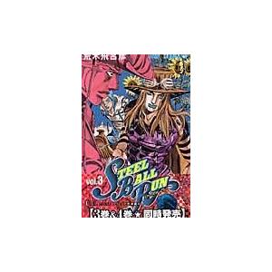 ＳＴＥＥＬ　ＢＡＬＬ　ＲＵＮ ３/荒木飛呂彦 | 