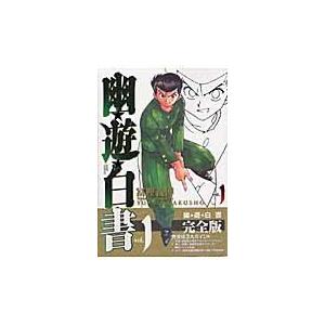 翌日発送・幽☆遊☆白書完全版 １/冨樫義博 | 