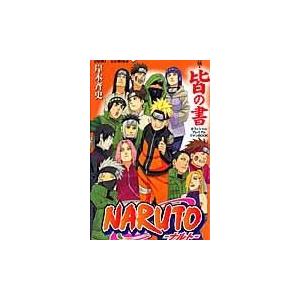 翌日発送・ＮＡＲＵＴＯ秘伝・皆の書オフィシャルプレミアムファンＢＯＯＫ/岸本斉史 | 