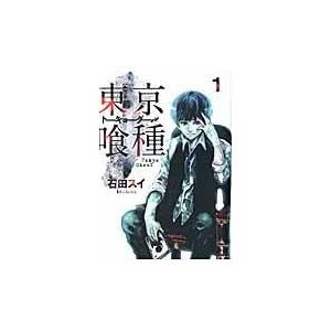 東京喰種 １/石田スイ｜honyaclubbook