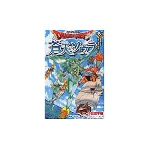 翌日発送・ドラゴンクエスト蒼天のソウラ ５/中島諭宇樹｜honyaclubbook