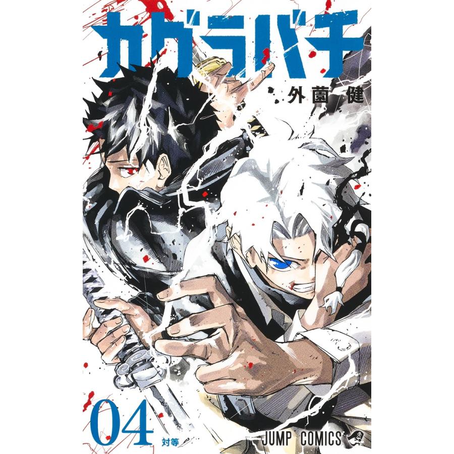 カグラバチ 04/外薗健 : Honya Club.com Yahoo!店 - 通販 - Yahoo