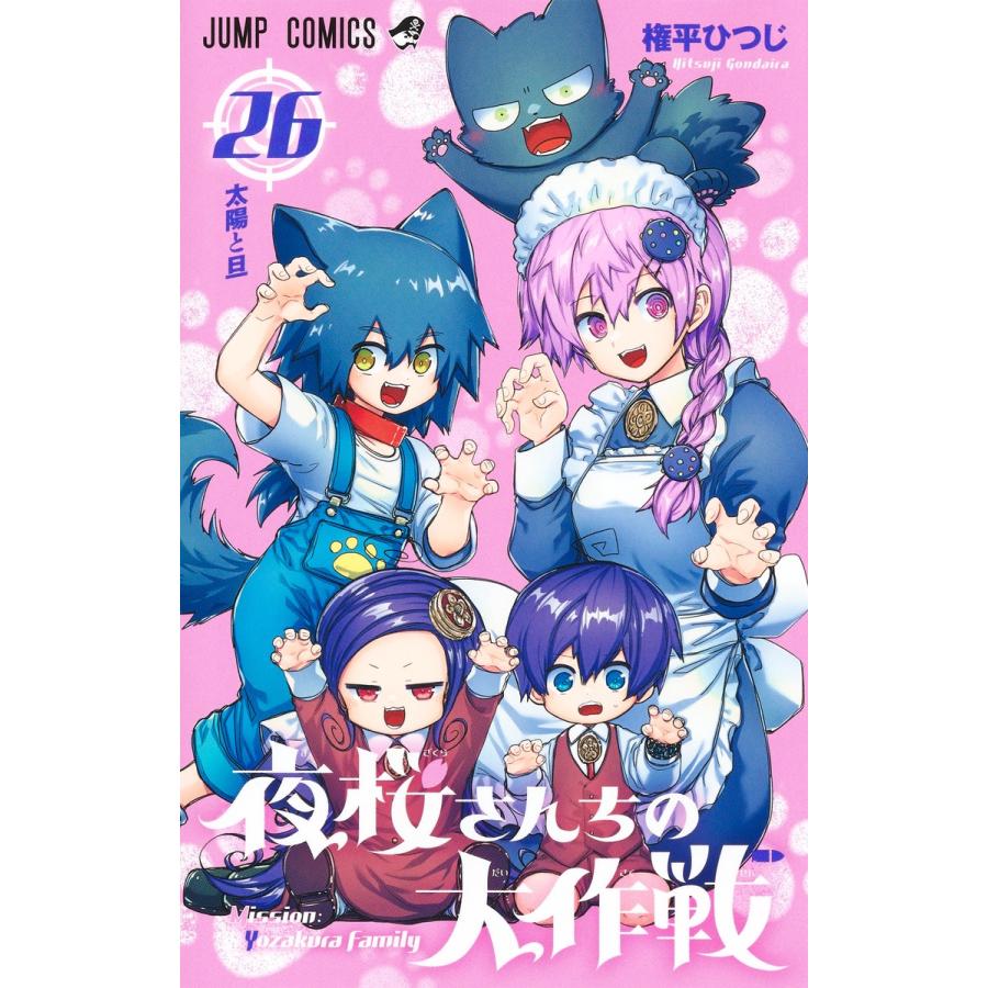 夜桜さんちの大作戦 26/権平ひつじ : Honya Club.com Yahoo!店