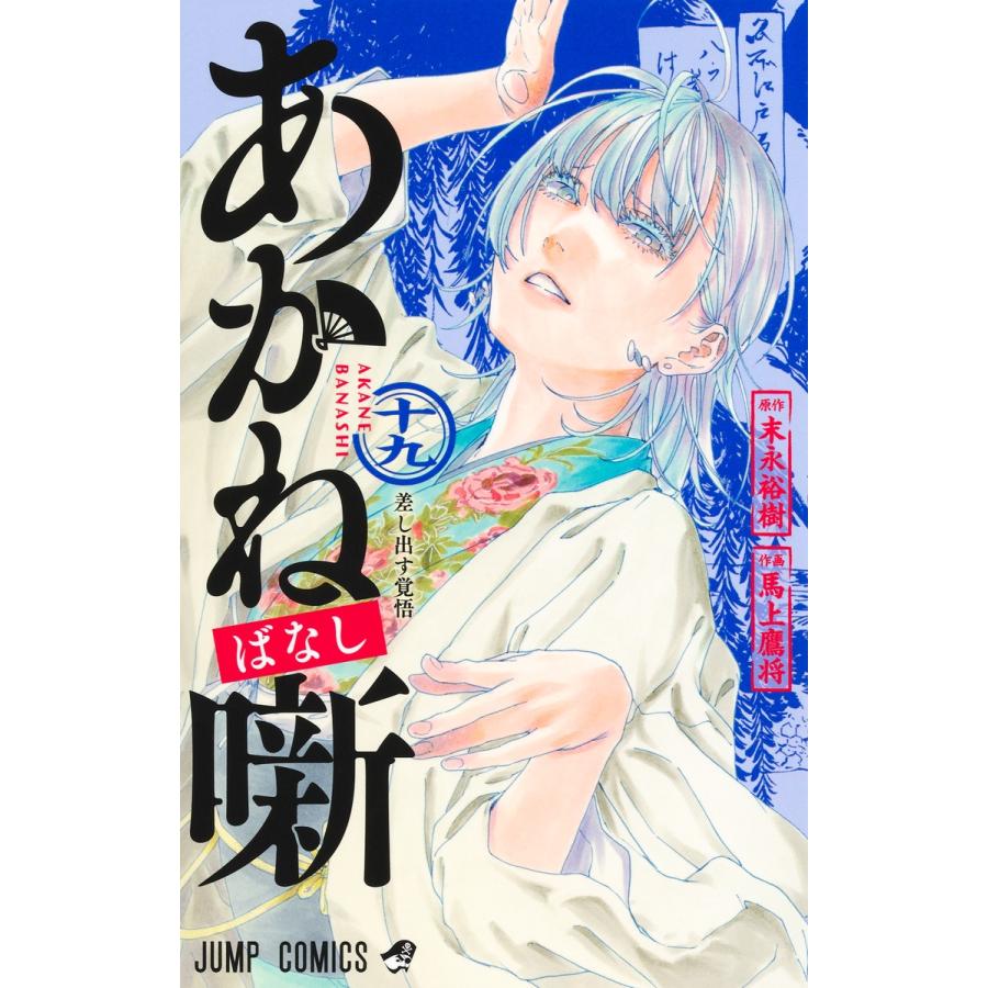 あかね噺 十九/馬上鷹将 : Honya Club.com Yahoo!店 - 通販 - Yahoo