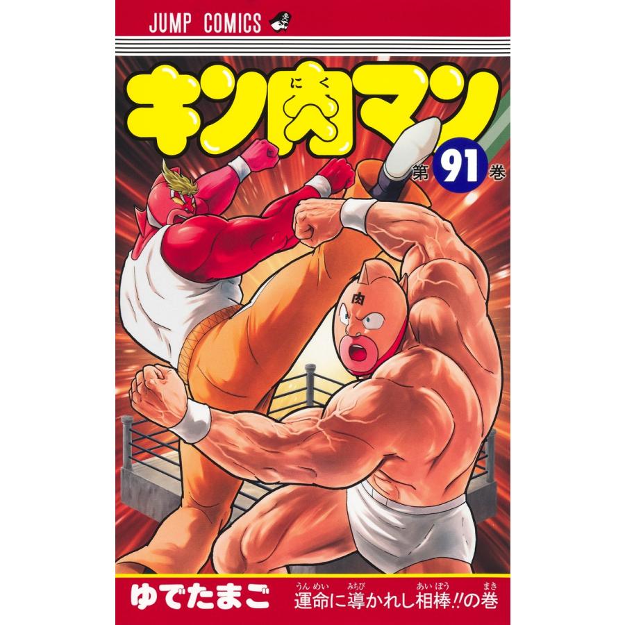 キン肉マン 全巻　1-91 キン肉マン 91/ゆでたまご : Honya Club.com Yahoo!店 - 通販