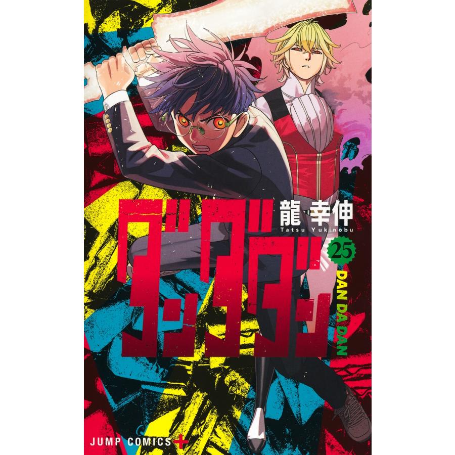 ダンダダン 25/龍幸伸 : Honya Club.com Yahoo!店 - 通販 - Yahoo