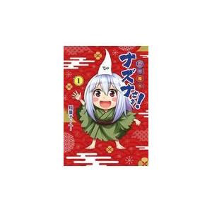 翌日発送・貧々福々ナズナさま！ １/稲葉そーへー｜honyaclubbook