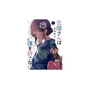 翌日発送・久保さんは僕を許さない ９/雪森寧々｜honyaclubbook