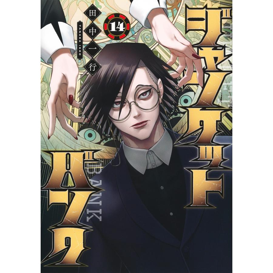 翌日発送・ジャンケットバンク 14/田中一行 : Honya Club.com Yahoo