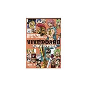 ｖｉｖｒｅ ｃａｒｄ ｏｎｅ ｐｉｅｃｅ図鑑 ｂｏｏｓｔｅｒ 日本 ｐａｃｋ 尾田栄一郎 激突