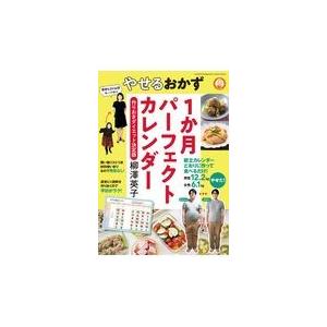 やせるおかず１か月パーフェクトカレンダー 柳澤英子