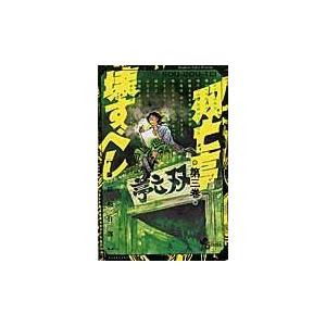 翌日発送・双亡亭壊すべし 第三巻/藤田和日郎｜honyaclubbook