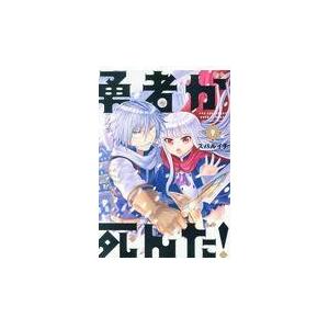 翌日発送・勇者が死んだ！ ９/スバルイチ｜honyaclubbook