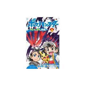 翌日発送・ポケットモンスター〜サトシとゴウの物語！〜 3/五味まちと