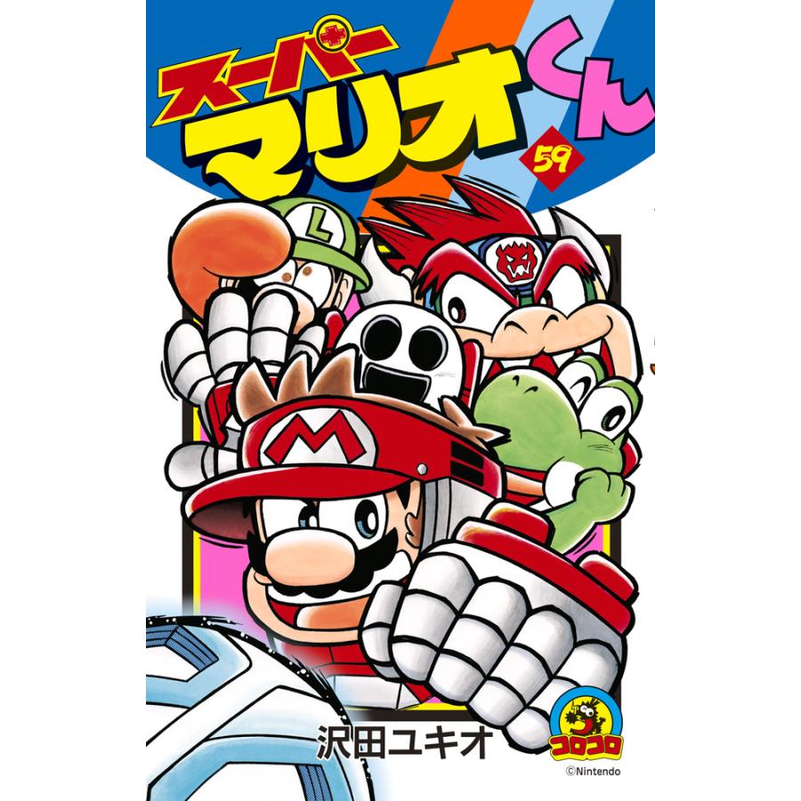 翌日発送・スーパーマリオくん 59/沢田ユキオ : Honya Club.com
