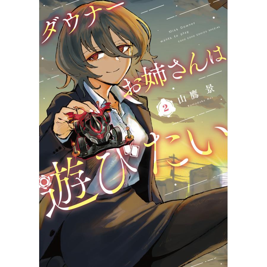 ダウナーお姉さんは遊びたい 2/山鷹景 : Honya Club.com Yahoo!店