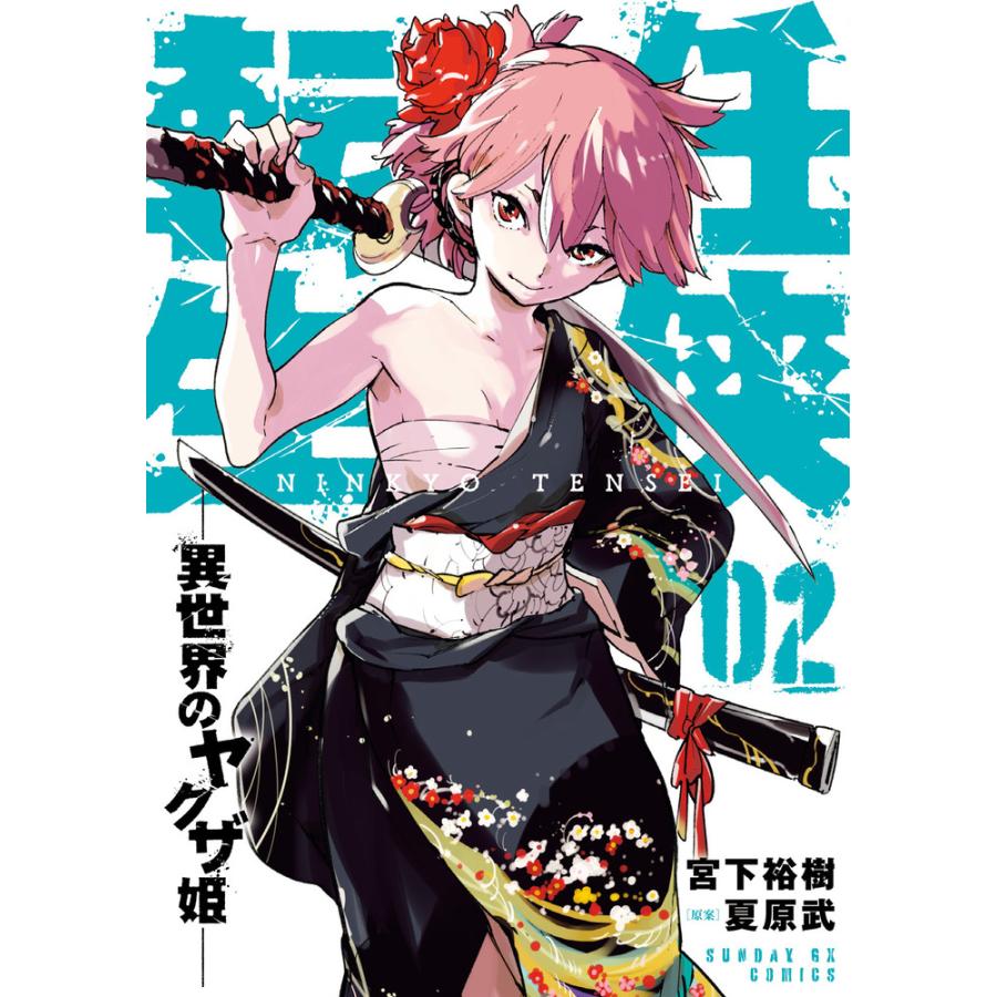 任侠転生ー異世界のヤクザ姫ー ０２ 宮下裕樹 Alliancaest Com Br