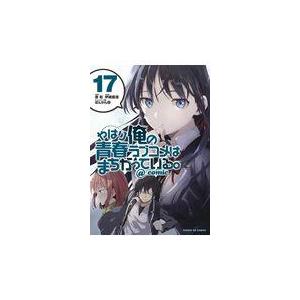 翌日発送・やはり俺の青春ラブコメはまちがっている。＠ｃｏｍｉｃ １７/渡航｜honyaclubbook